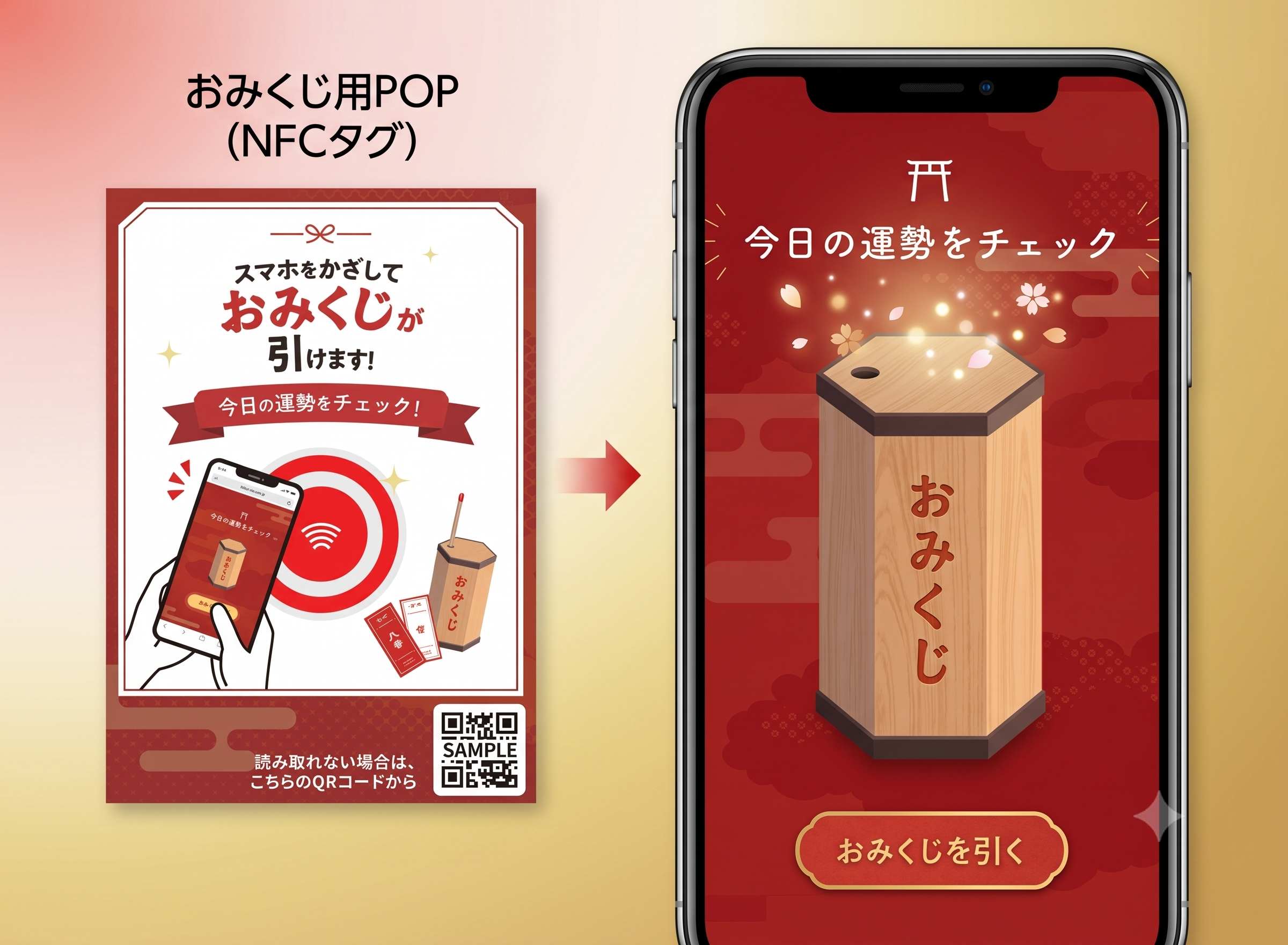 おみくじPOP・NFC口コミ獲得